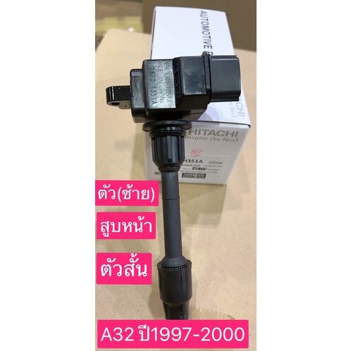 คอยล์จุดระเบิด ยี่ห้อ HITACHI สำหรับรถ NISSAN CEFIRO A32 สูบหน้า ตัวสั้น รหัส ICH 351A (รหัสเครื่องยนต์ VQ20DE) ราคา 1,690 บาท*ส่งฟรี
