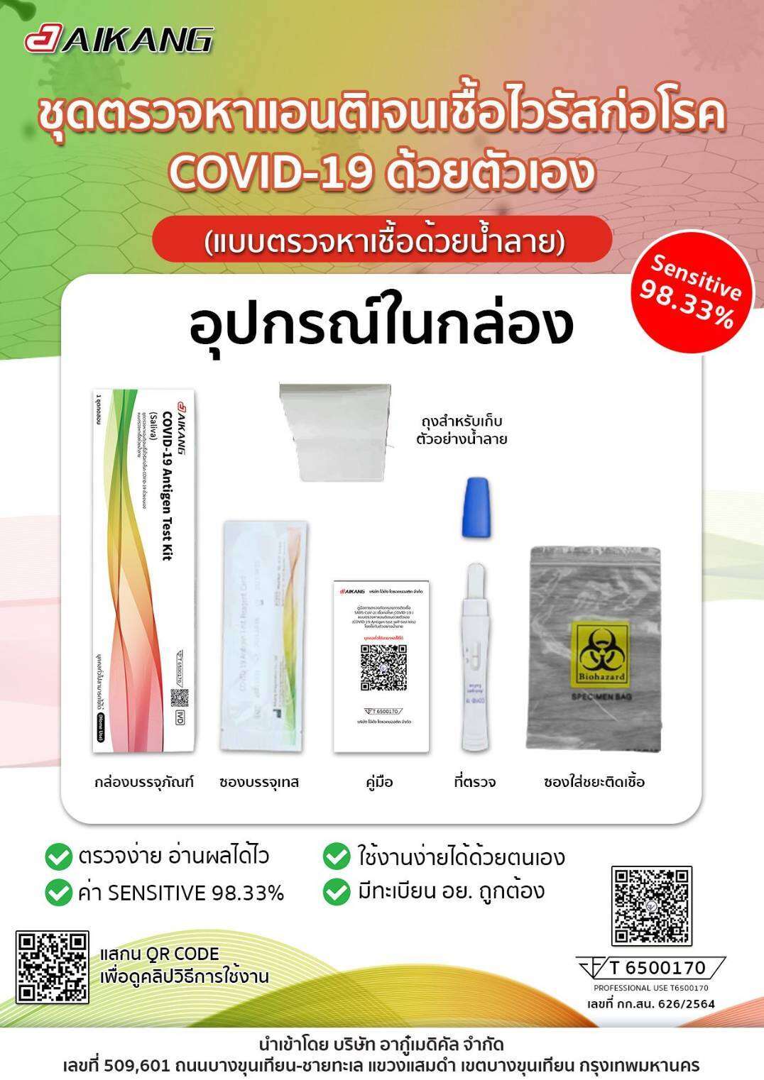 สินค้าพร้อมส่ง ชุดตรวจโควิด ATK Aikang แบบอม อย.ไทย คู่มือภาษาไทยตรวจได้ทุกสายพันธุ์ ส่งด่วนส่งไว