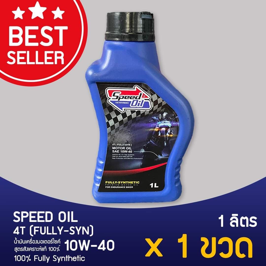 Speed Oil น้ำมันเครื่องสังเคราะห์แท้ 10w40 Lazada.co.th