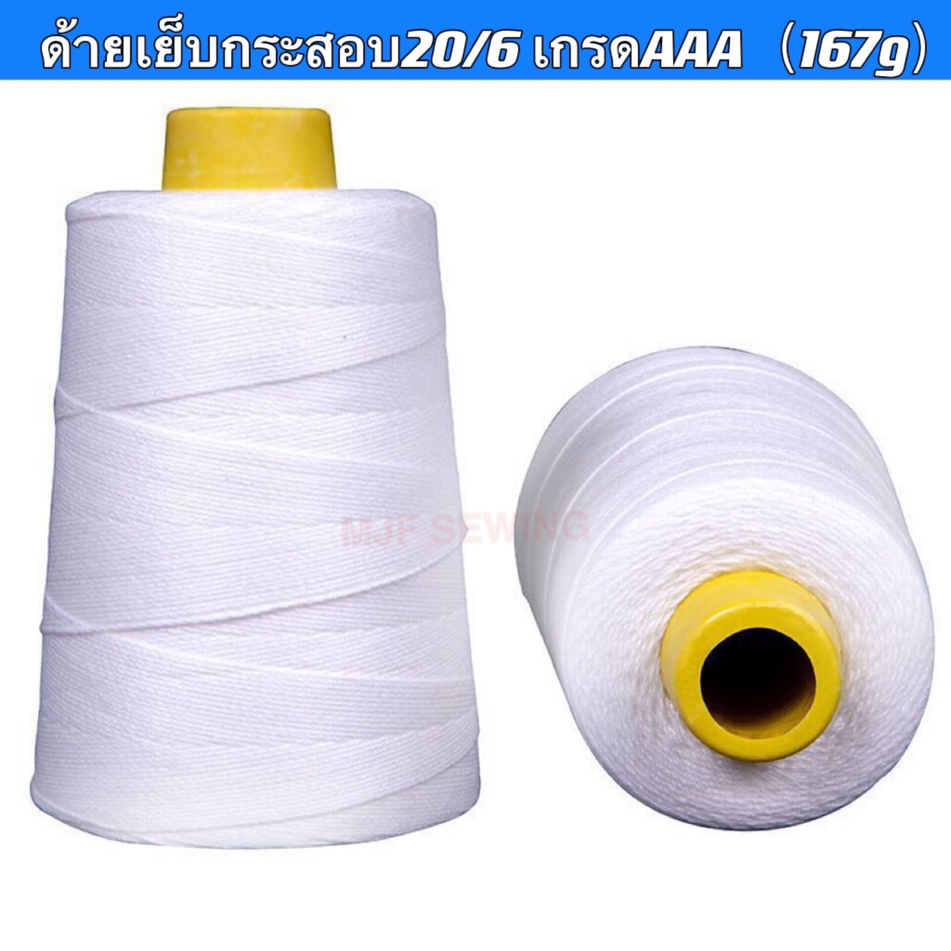 ด้ายเย็บกระสอบ ด้ายเย็บถุง ด้ายจักรเย็บกระสอบ ด้ายเครื่องเย็บกระสอบ20/6 167g（เกรดAAA）
