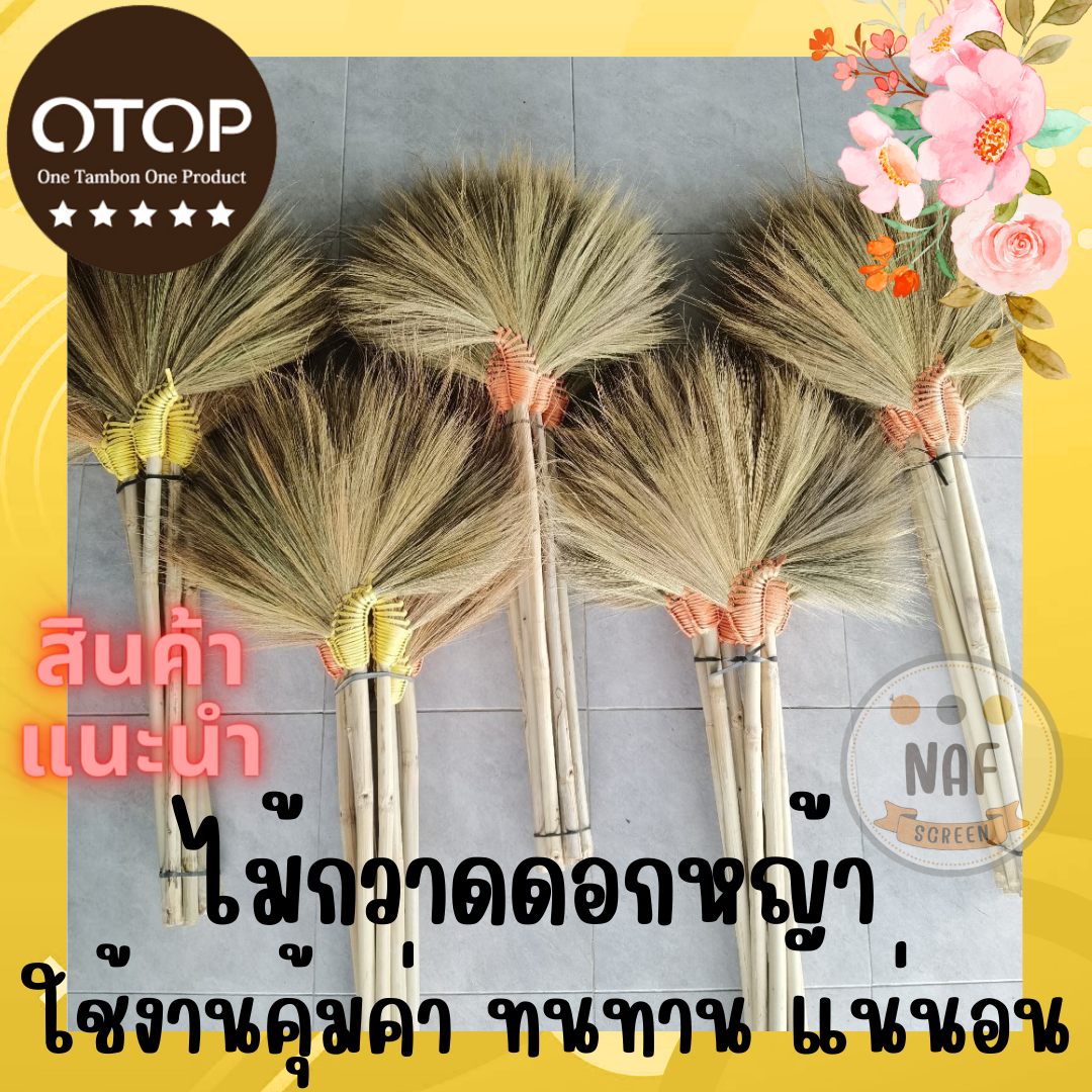 ไม้กวาดดอกหญ้า ทำด้วยมือ (แฮนด์เมด) สุดคุ้ม ราคา 45 บาท*ส่งฟรี