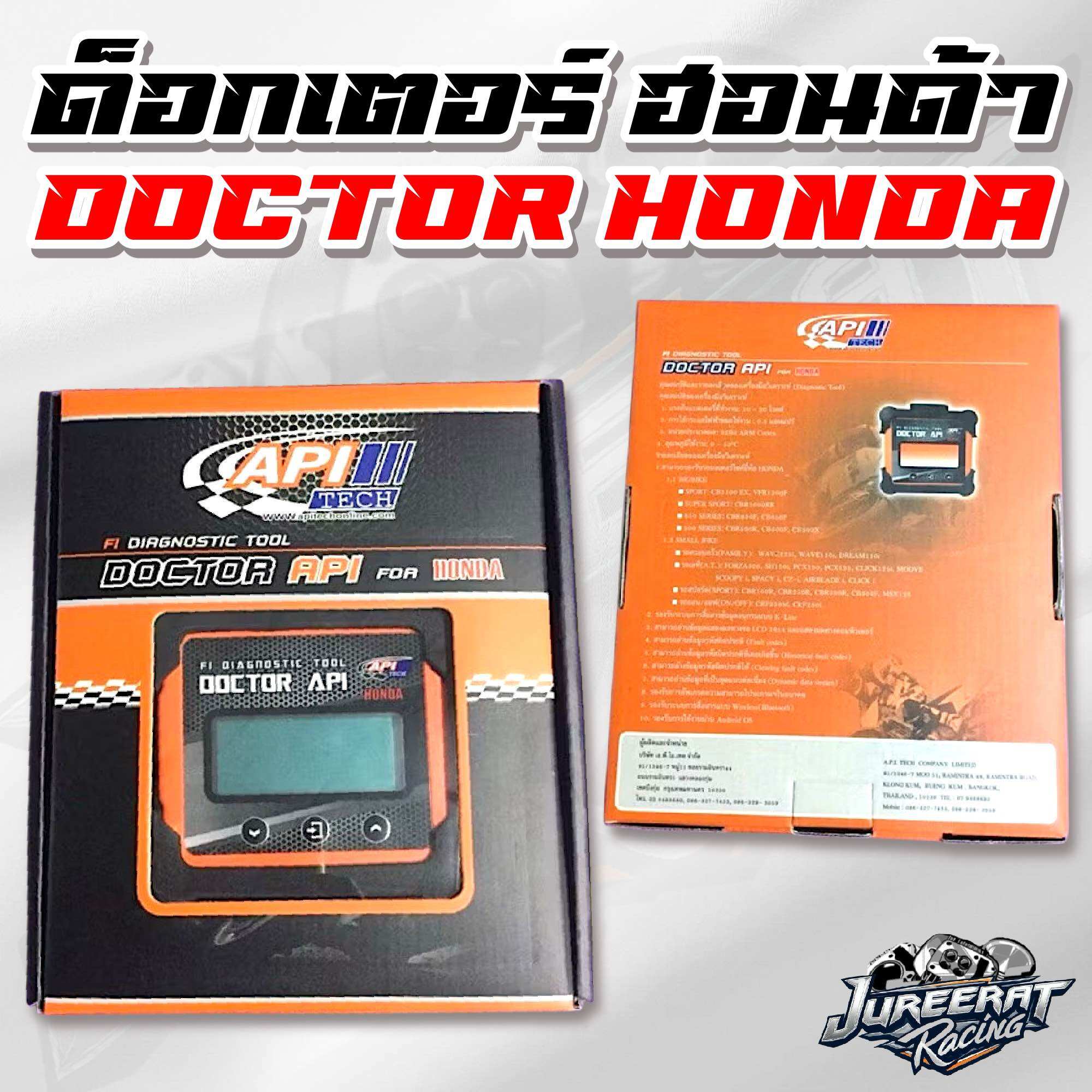 Doctor API Honda ด็อกเตอร์ เอพีไอ ฮอนด้า ราคา 3,549 บาท*ส่งฟรี