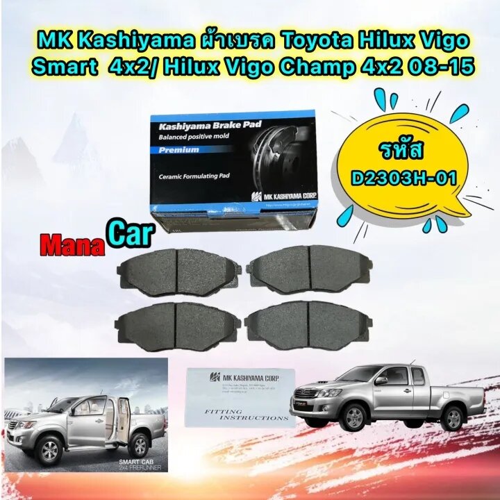 อุปกรณ์ประดับยนต์และชิ้นส่วนยานยนต์ ผ้าเบรคหน้า MK KASHIYAMA Toyota Hilux Vigo Smart / Hilux Vigo Champ 08-15 4X2 D2303H-01 ราคา 930 บาท*ส่งฟรี