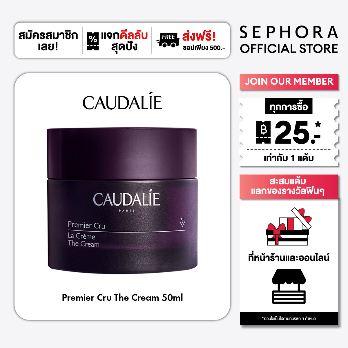 Caudalie Premier Cru the Cream ราคา 4,690 บาท*ส่งฟรี