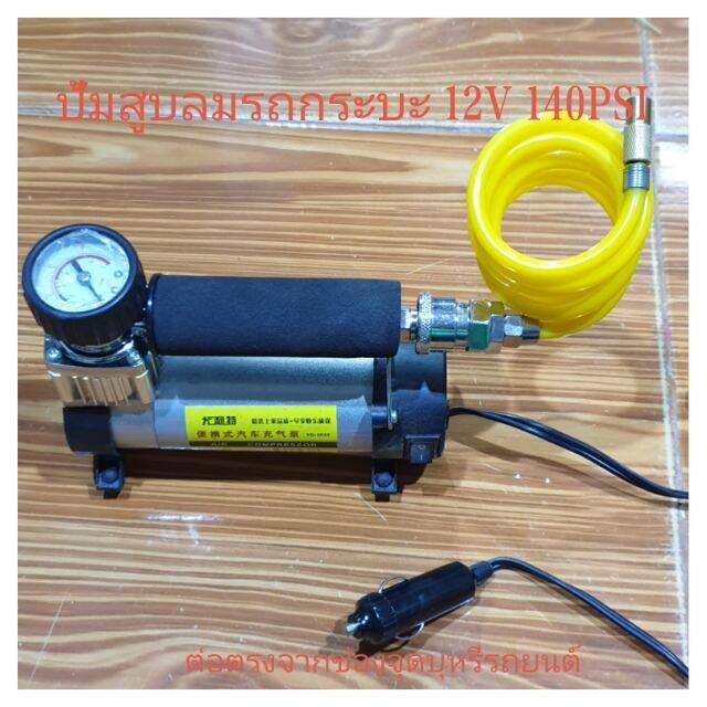 ปั้มสูบลมรถกระบะ 12V 140 PSI