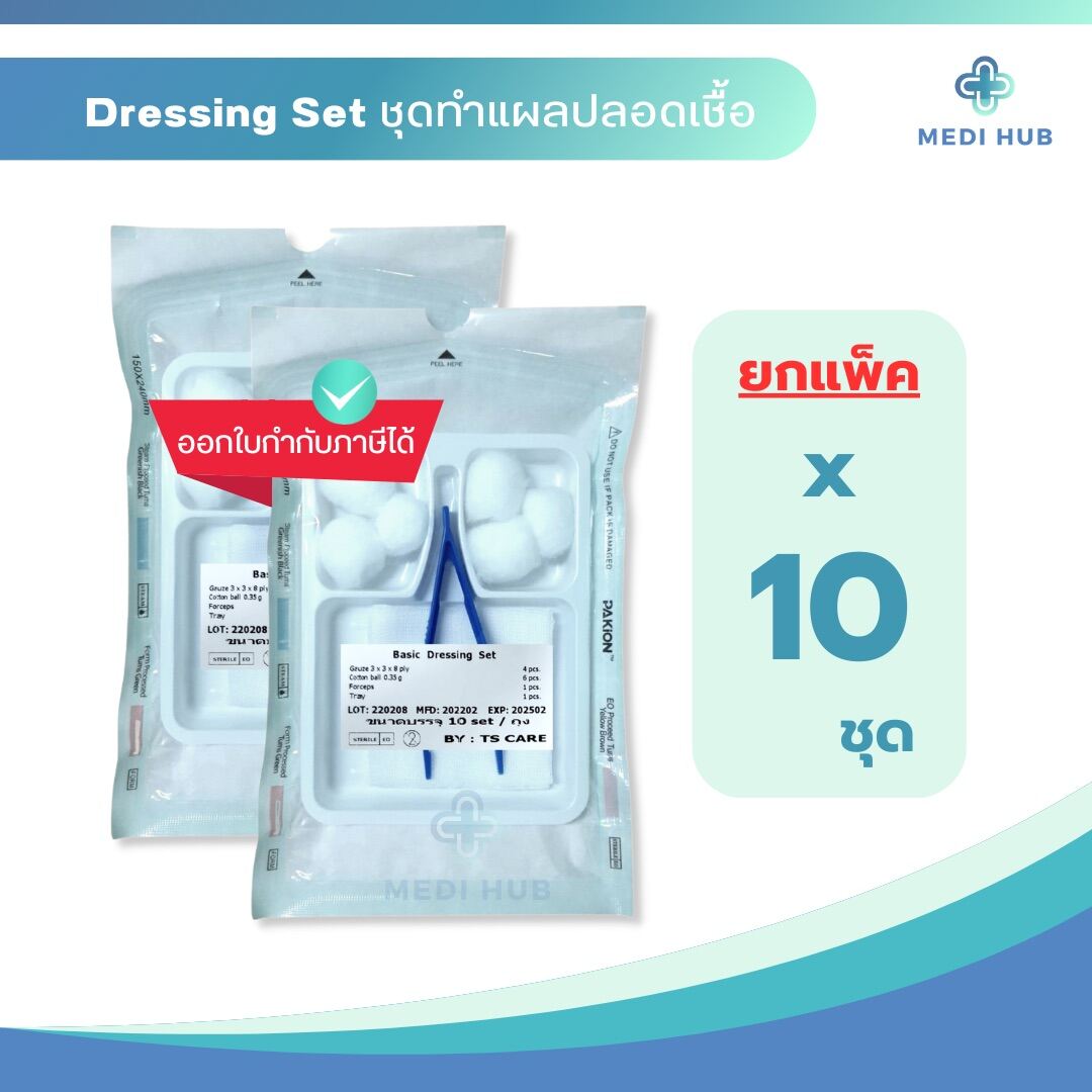 ชุดทำแผลปลอดเชื้อ (ยกแพ็ค 10 ชุด) sterile dressing set อุปกรณ์ทำแผล