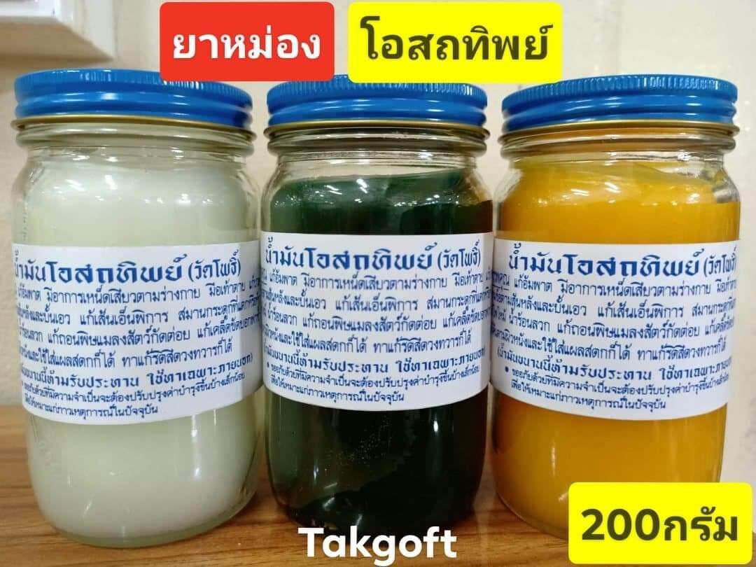 ยาหม่องโอสถทิพย์ วัดโพธิ์ ท่าเตียน ขนาด200กรัม ขวดจัมโบ้ (1ขวด)สีเหลือง