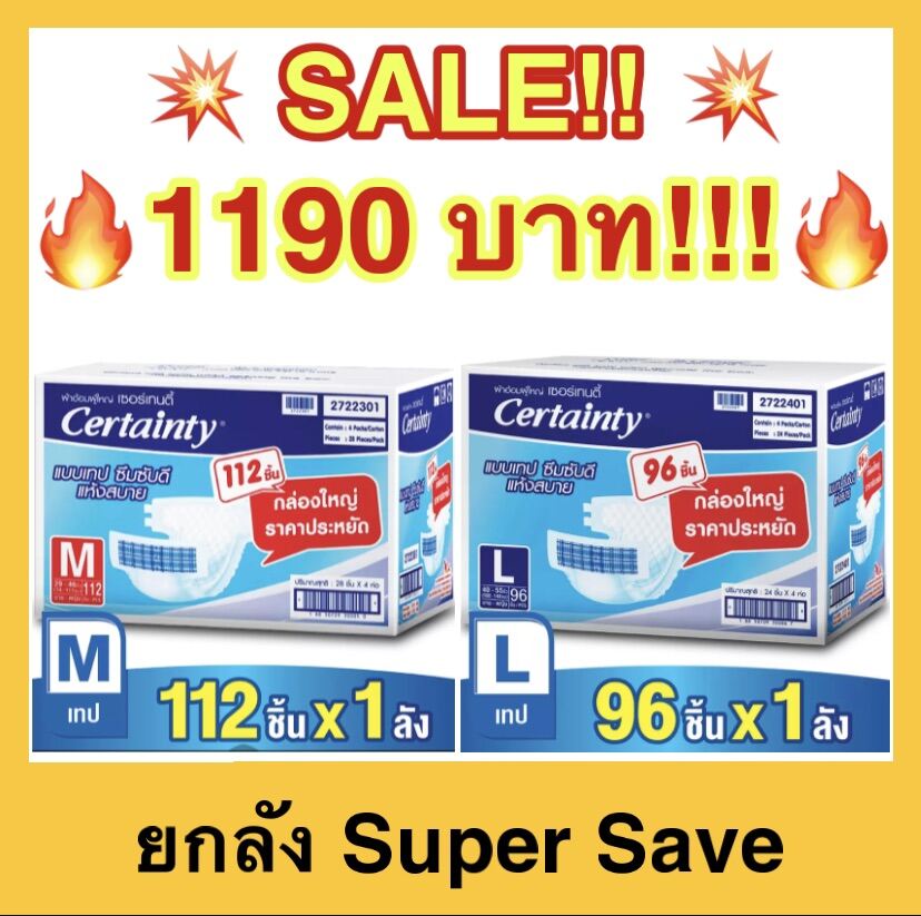 🔥ถูกที่สุด🔥Certainty เซอร์เทนตี้ แบบเทป ลัง Super Save ผ้าอ้อมผู้ใหญ่ ยกลัง