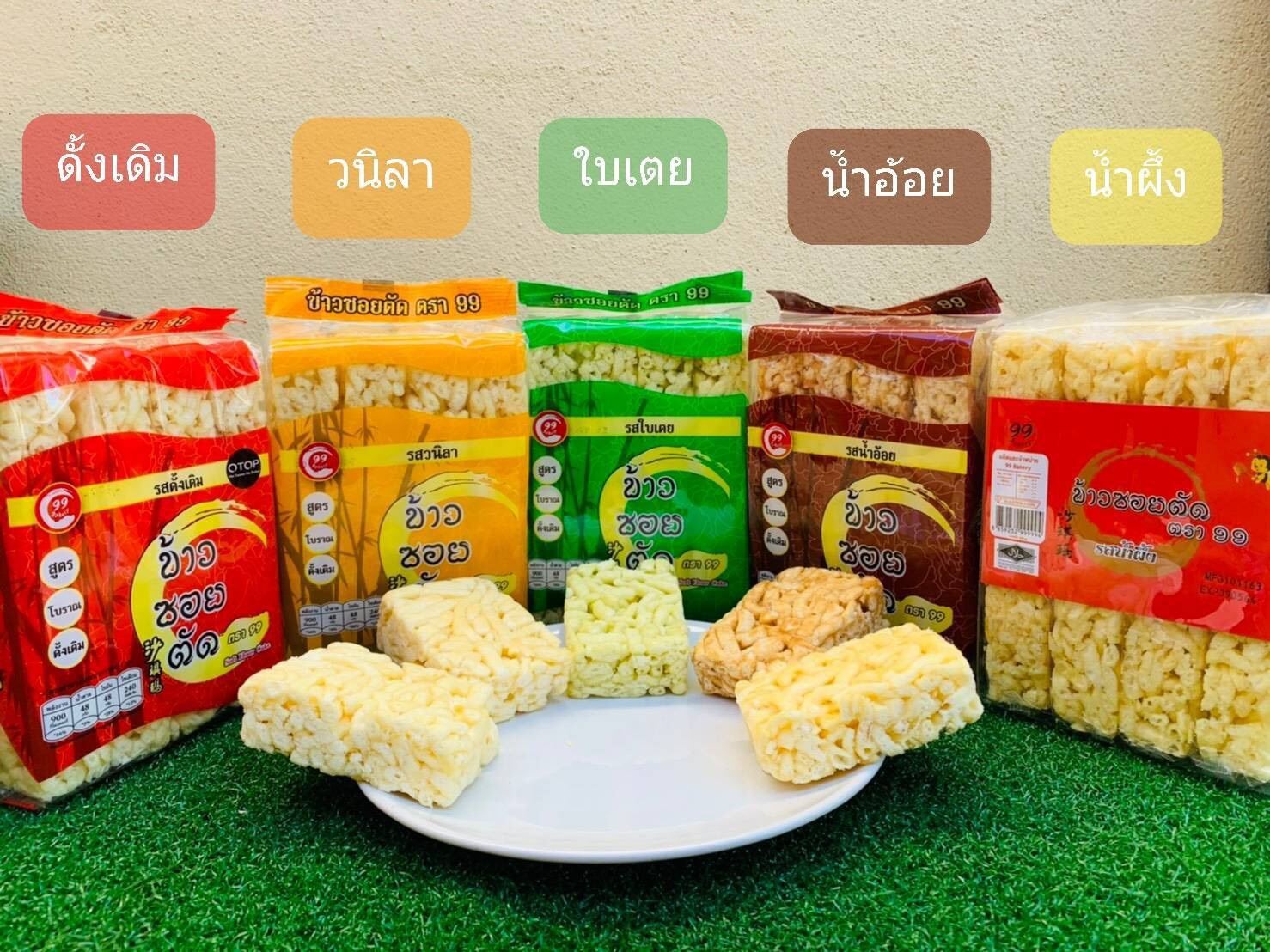 มีเก็บเงินปลายทาง‼️ข้าวซอยตัด ตรา99 มี5รส ขนมของฝากจากเหนือ