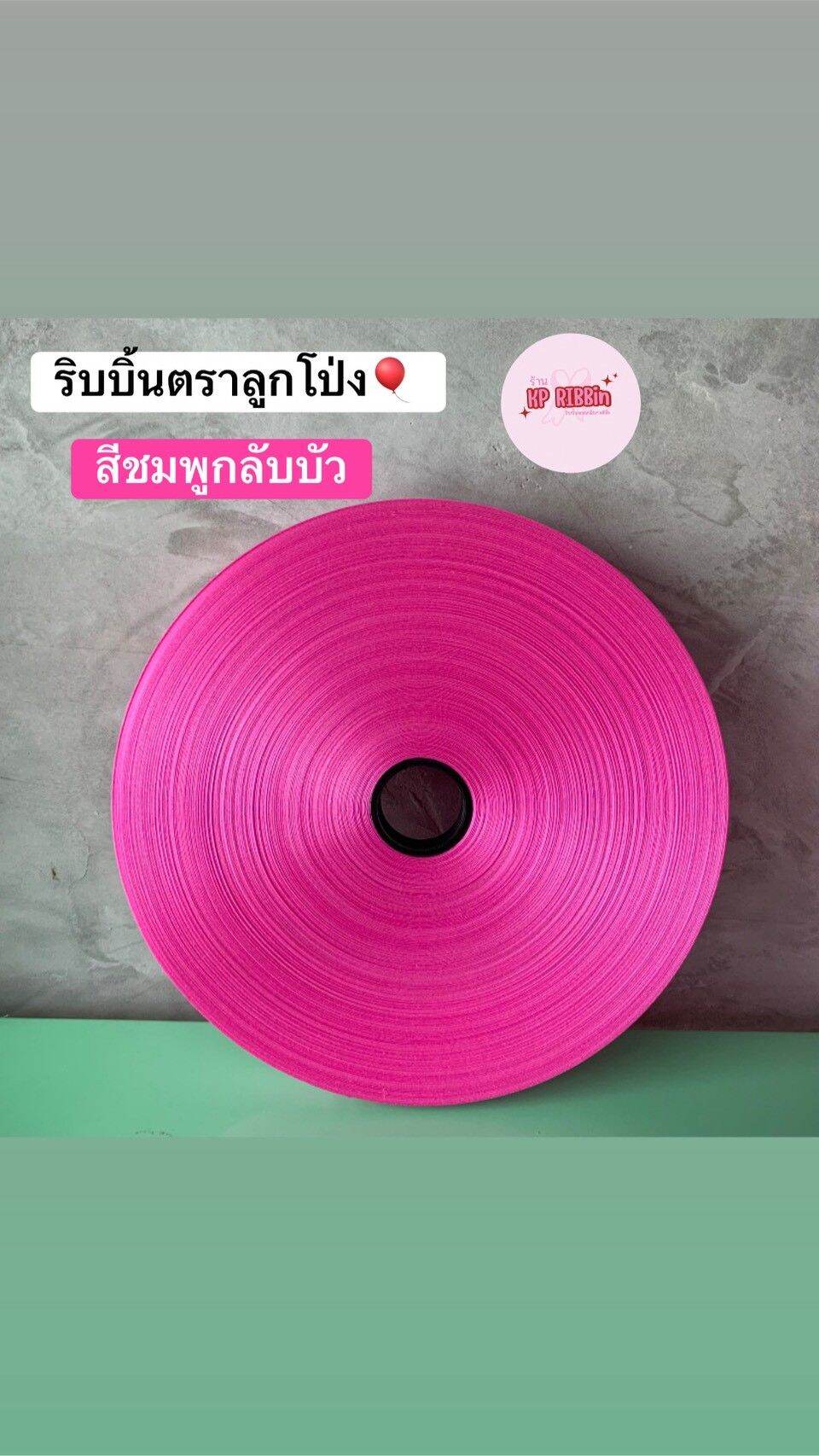 ริบบิ้นตราลูกโป่ง#เบอร์3 (( ม้วนใหญ่ ความยาว300หลา++ ))
