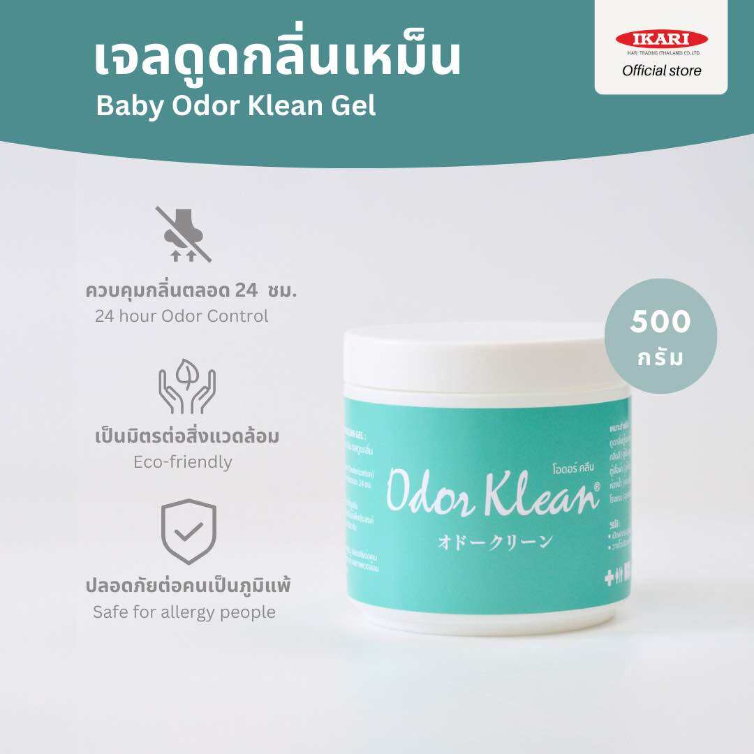 Odor Klean Gel : เจลดูดซับสลายกลิ่น ที่ดูดกลิ่นอับ ดูดกลิ่นในห้อง ที่ดูดกลิ่นตู้ ของใช้ในบ้าน คนเป็นภูมิแพ้ใช้ได้ ไม่มีน้ำหอม ดูดกลิ่น ราคา 600 บาท*ส่งฟรี