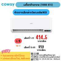 [ทักแชทก่อนสั่งซื้อ] เครื่องปรับอากาศ Coway Air Beyond Cool Pro (12000BTU)