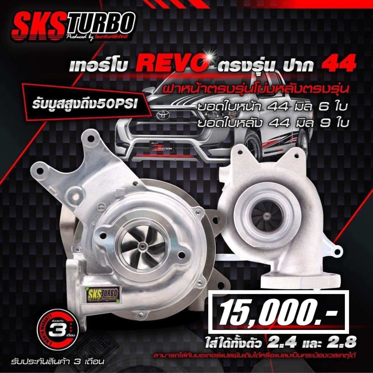 เทอร์โบ SKS ศรีโกศักดิ์ เทอร์โบซิ่ง ปาก44 แปรผัน แต่ง ใบบิลเลต ตรงรุ่น Toyota REVO , FORTUNER 2.4 - 2.8 ( รีโว่ , ฟอร์จูนเนอร์ 16-19) รับบูส 50 ปอนด์ ราคา 15,000 บาท*ส่งฟรี