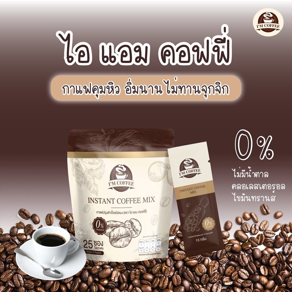 ส่งฟรี‼️กาแฟไอแอม​ I'm​ Coffee​ กาแฟคุม​หิว​อิ่มนาน 1 ห่อ​ 25​ ซอง ราคา 290 บาท*ส่งฟรี