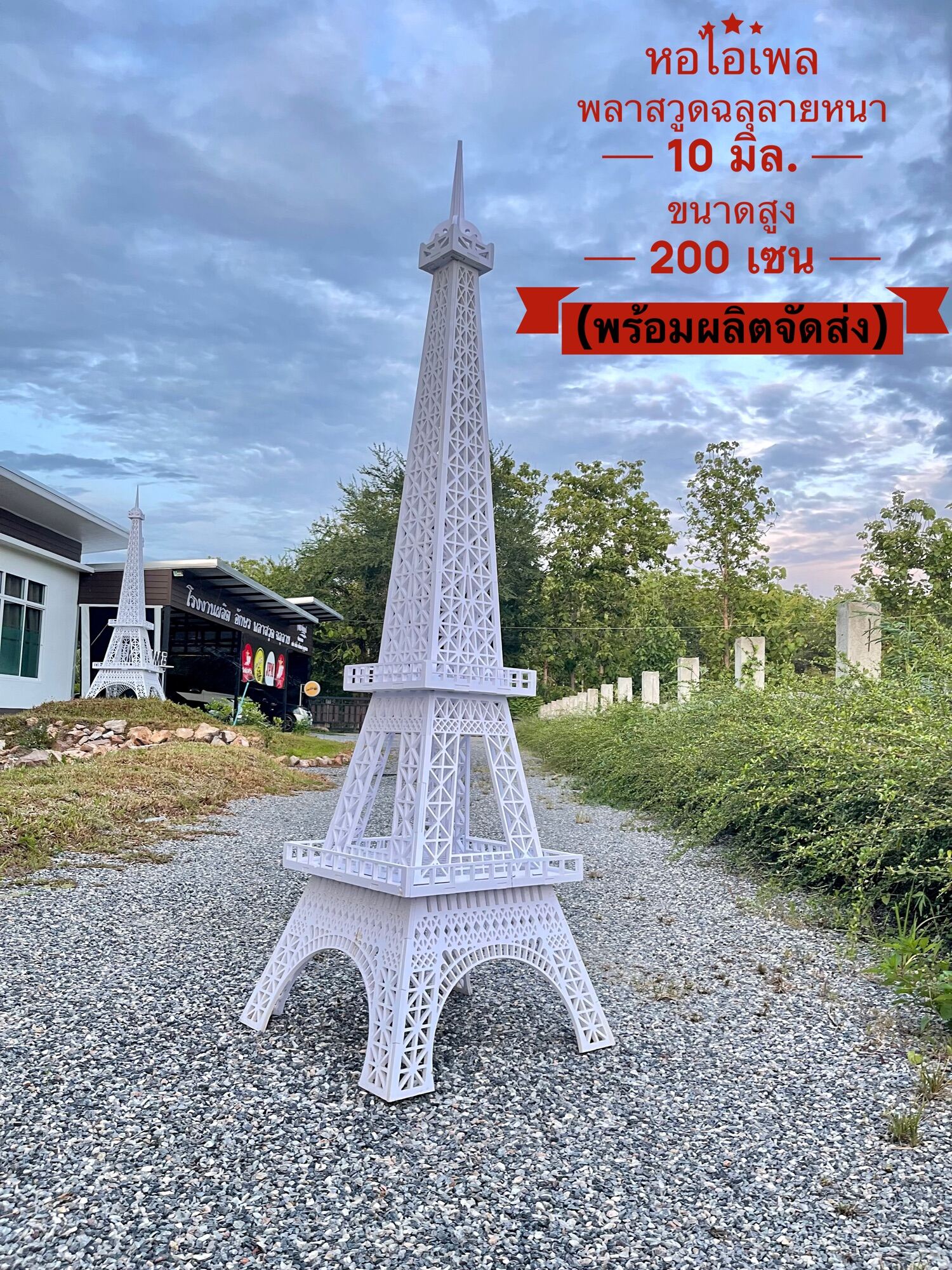 โฉมใหม่????หอไอเฟลพลาสวูดฉลุลาย ตกแต่งบ้าน ร้านอาหาร คาเฟ่ จุดถ่ายรูปเช็คอิน เสริมฮวงจุ้ยมีสง่าราศี ขนาดความสูง 200 cm. หนา 10 mm.สวยคุ้มค่าตรงปก คุณภาพเกรดA!‼️(พร้อมส่ง)