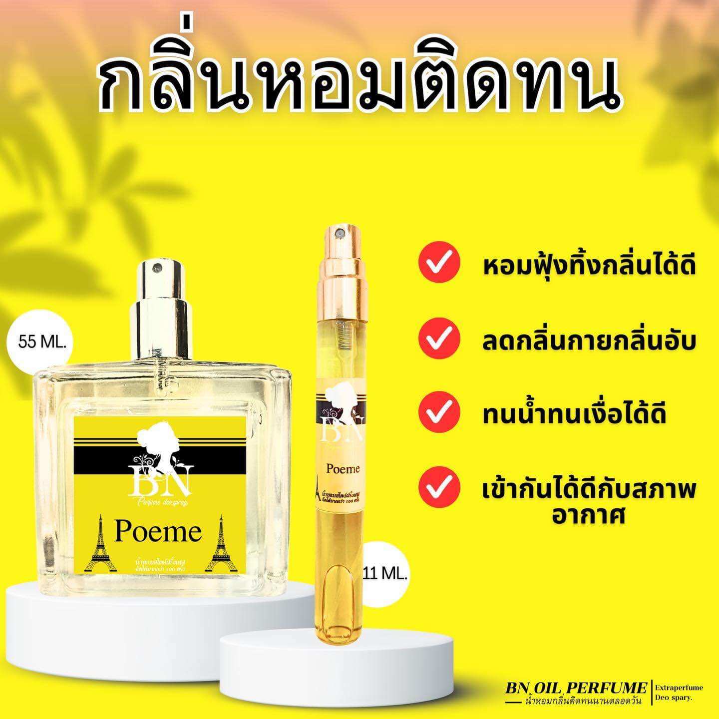 น้ำหอมนำเข้า BN “โพเอม“ ราคา 100 บาท*ส่งฟรี