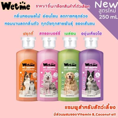 แชมพูสุนัข แชมพูแมว หอมนาน แก้คัน สำหรับสัตว์เลี้ยง 250 ml