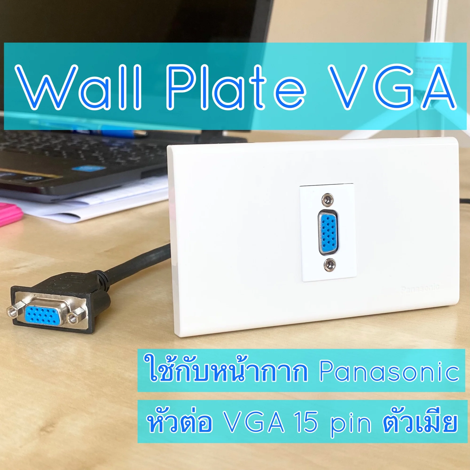 VGA Wall Plate (Panasonic) พร้อมสายต่อ VGA Cable Connector D-sub 15 pins ต่อสัญญาณได้ดีมาก ภาพคมชัด ไม่มีเงาซ้อน