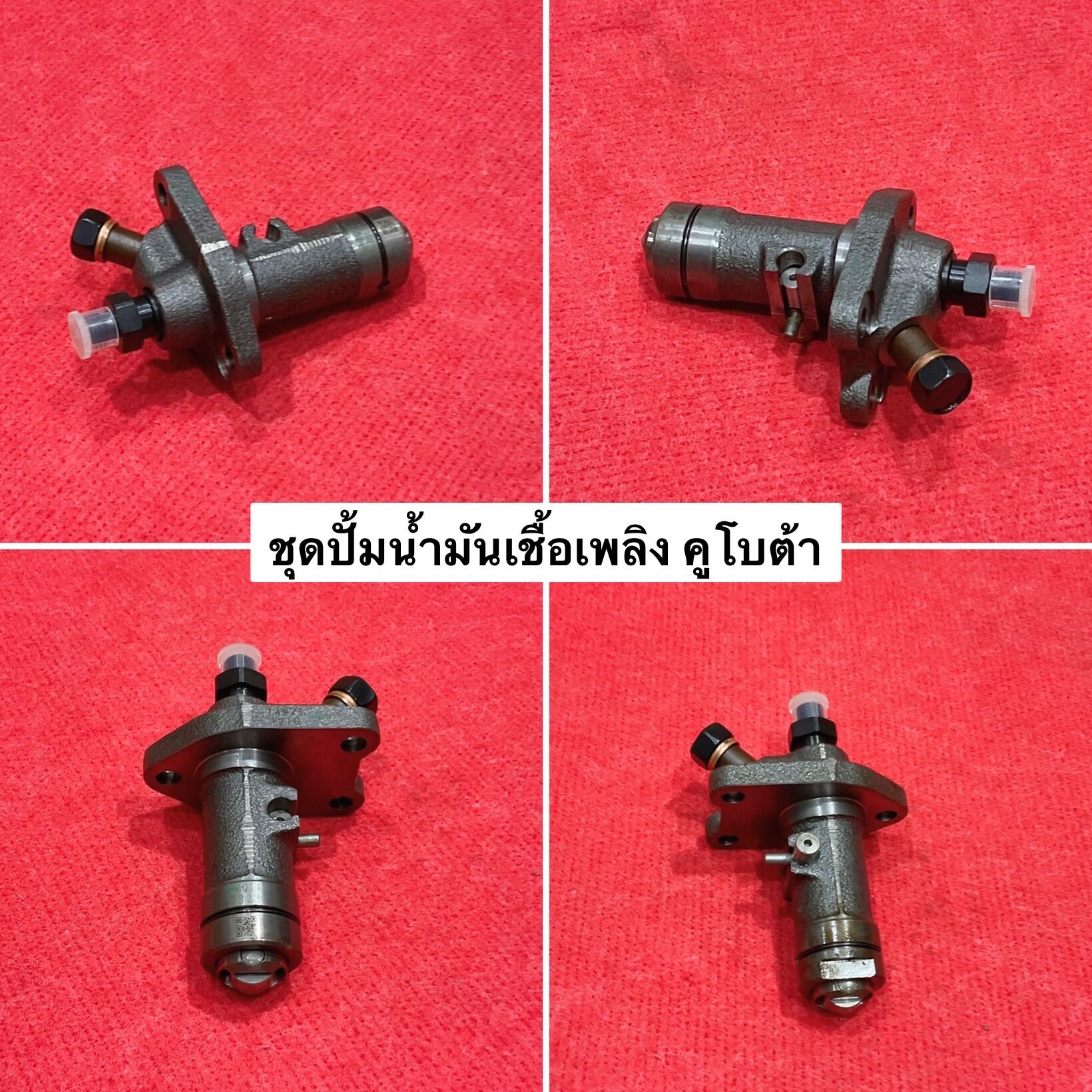 เรือนปั๊ม ครบชุด คูโบต้า ET RT ZT ลูกปั้ม เรือนปั้ม ชุดลูกปั้ม ชุดเรือนปั้ม ปั้มน้ำมัน ปั้มโซล่า kubota ราคา 1,200 บาท*ส่งฟรี