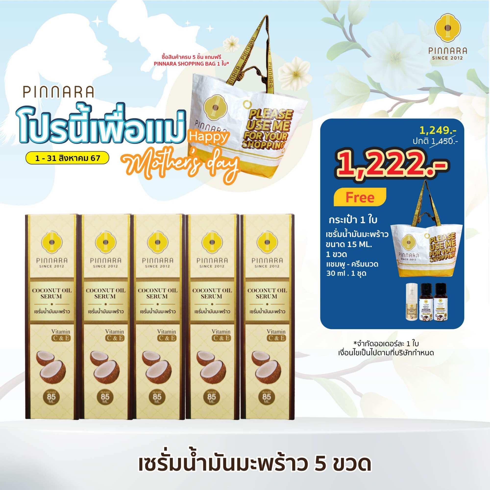 เซรั่มบำรุงผิวหน้า เอสเซนส์สูตรเข้มข้น Pinnara Coconut Oil Serum - เซรั่มน้ำมันมะพร้าวพิณนารา 5 ขวด
