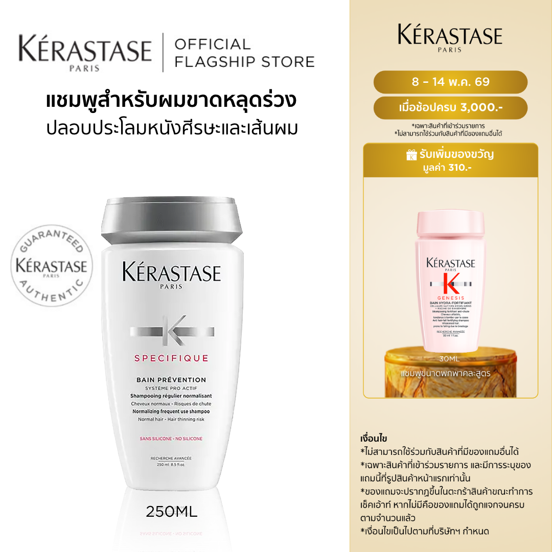 KERASTASE แชมพูสำหรับผมขาดหลุดร่วงมาก 250มล SPECIFIQUE BAIN PREVENTION ANTI HAIR LOSS SHAMPOO 250...