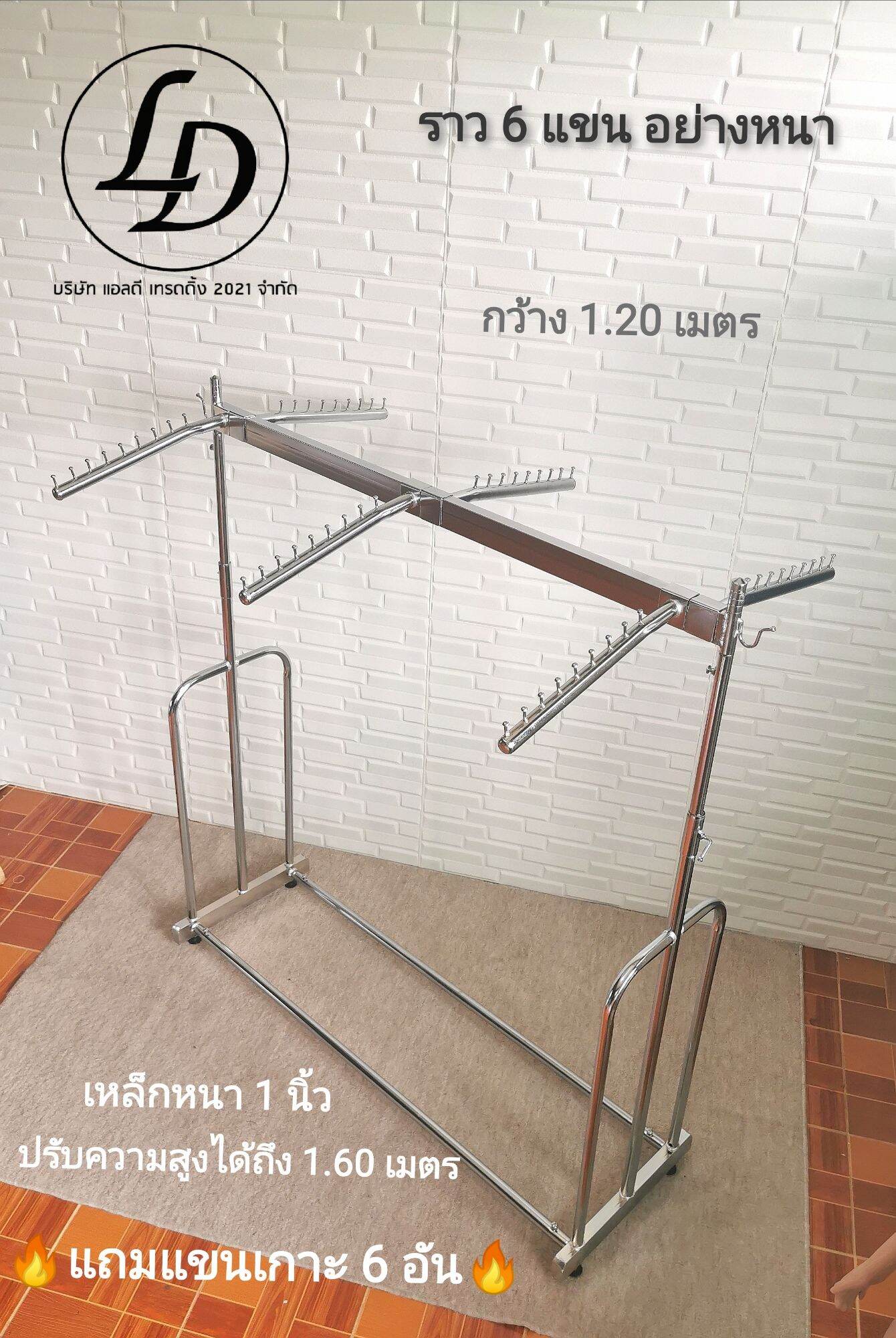 ราวเหล็กชุบโครเมียม 6แขนอย่างหนา แถมแขนเกาะจัมโบ้ 6 อัน ราคา  1,220 บาท*ส่งฟรี