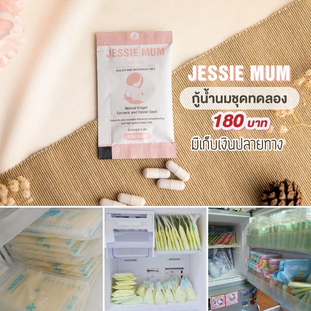 (แท้) jessie mum สมุนไพรเพิ่มน้ำนม กู้น้ำนม เจสซี่มัม