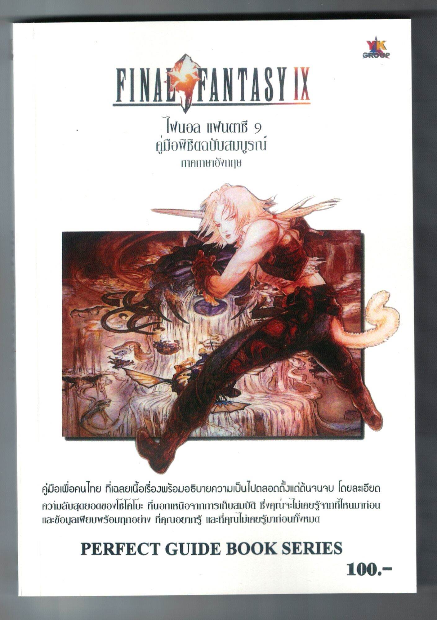 บทสรุปเกม Final Fantasy 9