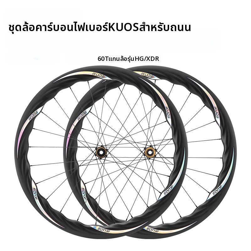 iKUOS | Muscle Carbon Fiber Road Bike Wheelset ราคา 13,768 บาท*ส่งฟรี