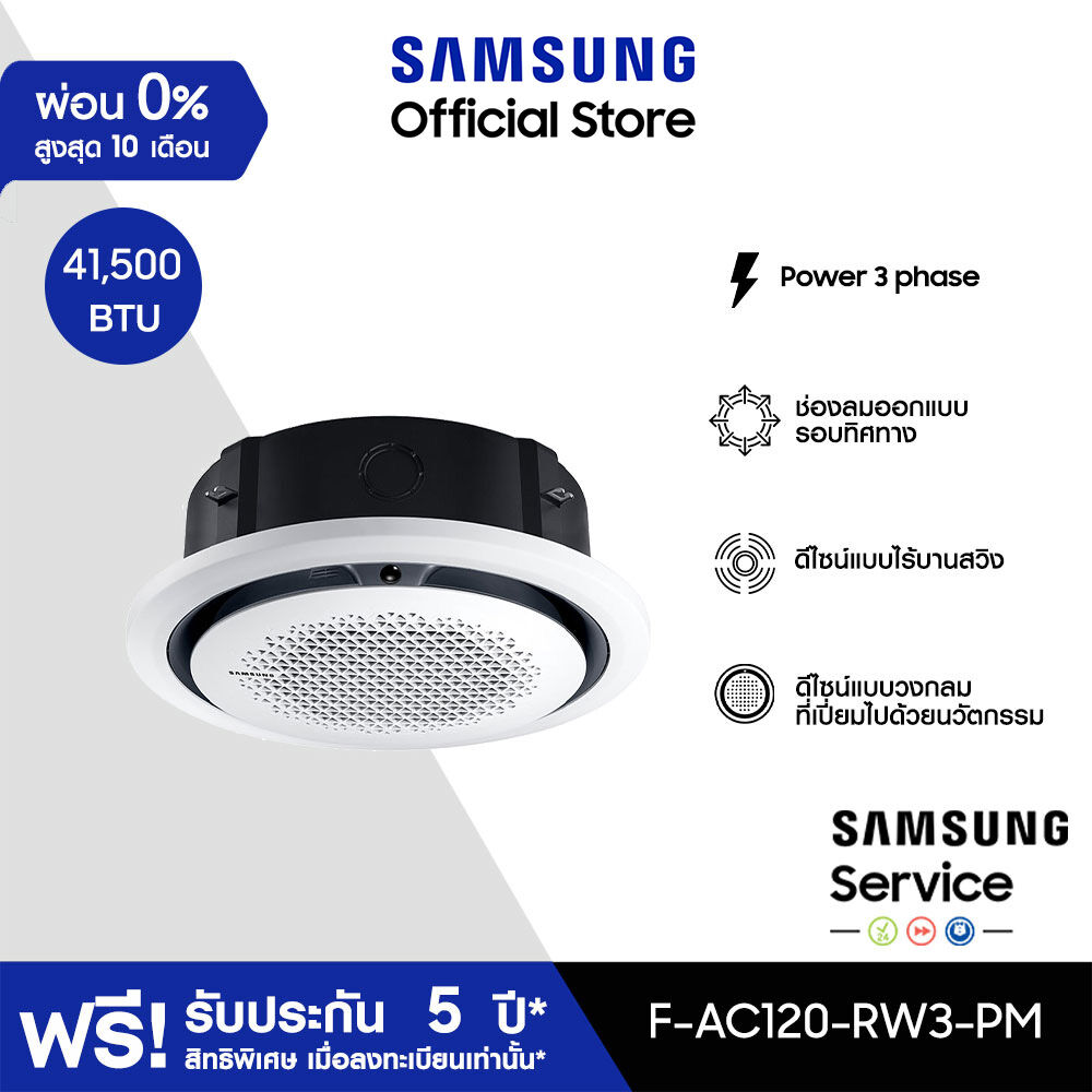[จัดส่งฟรีไม่รวมติดตั้ง] SAMSUNG เครื่องปรับอากาศ Circle 360 Cassette PM1.0 Power 3 phase Panel รุ่น AC120-RW3-PM, 41,500 BTU/ชม. ราคา 83,500 บาท*ส่งฟรี