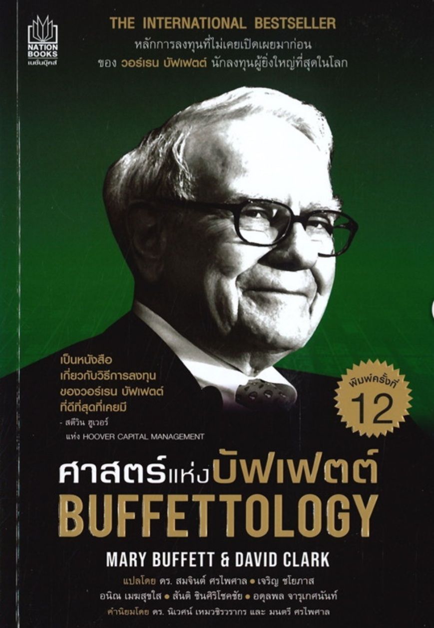 ศาสตร์แห่งบัฟเฟตต์ : Buffettology The International Bestseller หลักการลงทุนที่ไม่เคย ผู้เขียน David Clark (เดวิด คลาร์ก), Mary Buffett (แมรี บัฟเฟตต์) ผู้แปล ดร. สมจินต์ ศรไพศาล