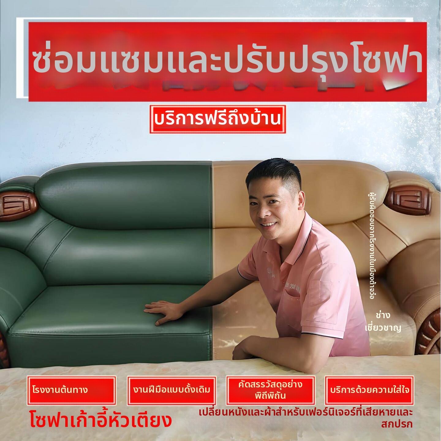 บริการและบัตรกำนัล MUHUASHA บริการซ่อมแซมและดูแลโซฟาปรับปรุง