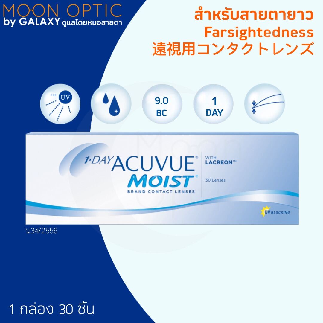 1 Day ACUVUE Moist สำหรับ สายตายาว (1 กล่อง 30 ชิ้น) สายตายาว - Moon ...