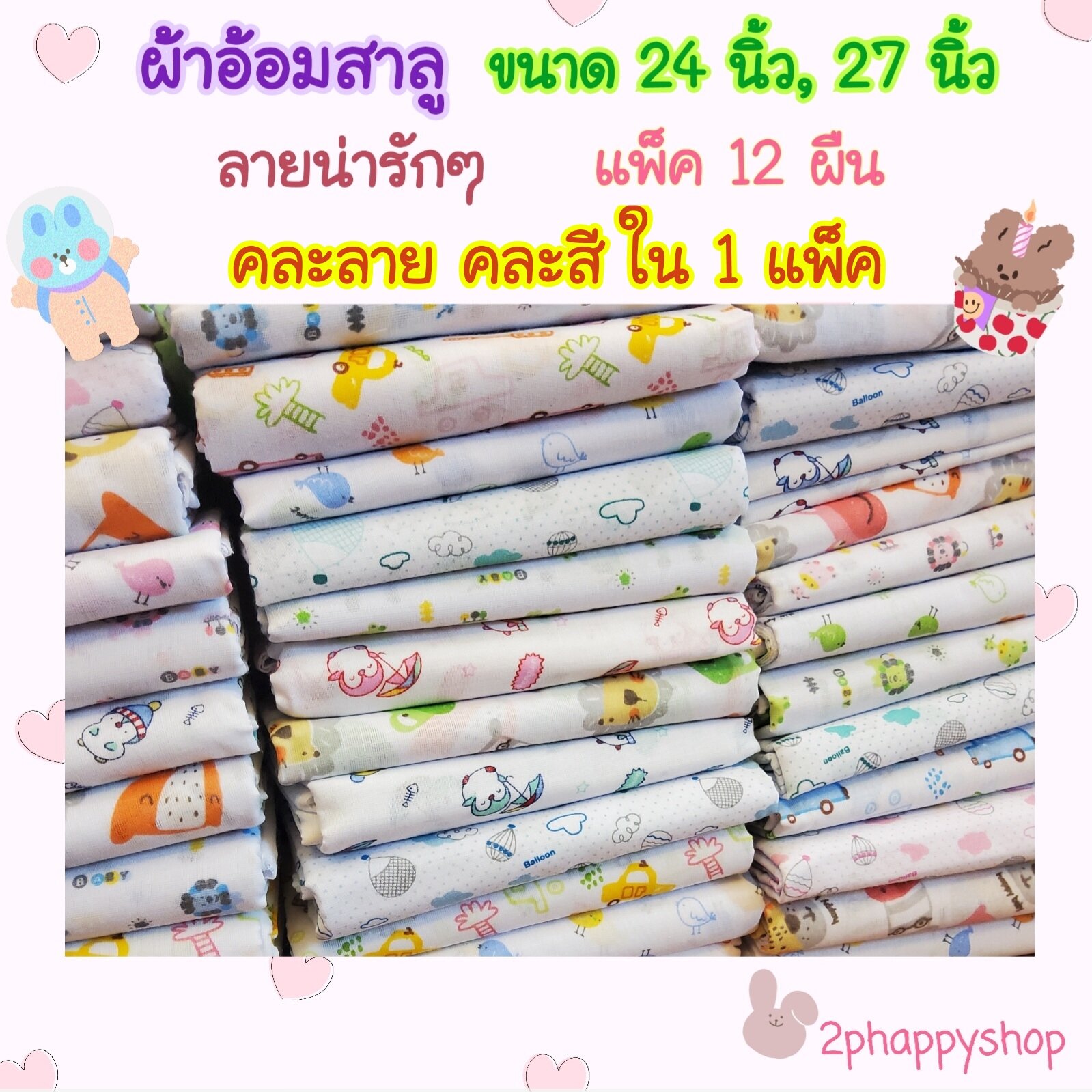 2phappyshop ผ้าอ้อมเด็กแรกเกิด สาลู แพ็ค 12 ผืน ขนาด 24 นิ้ว/ 27 นิ้ว [จัดโปร-ลดราคา] คุณภาพดีมาก