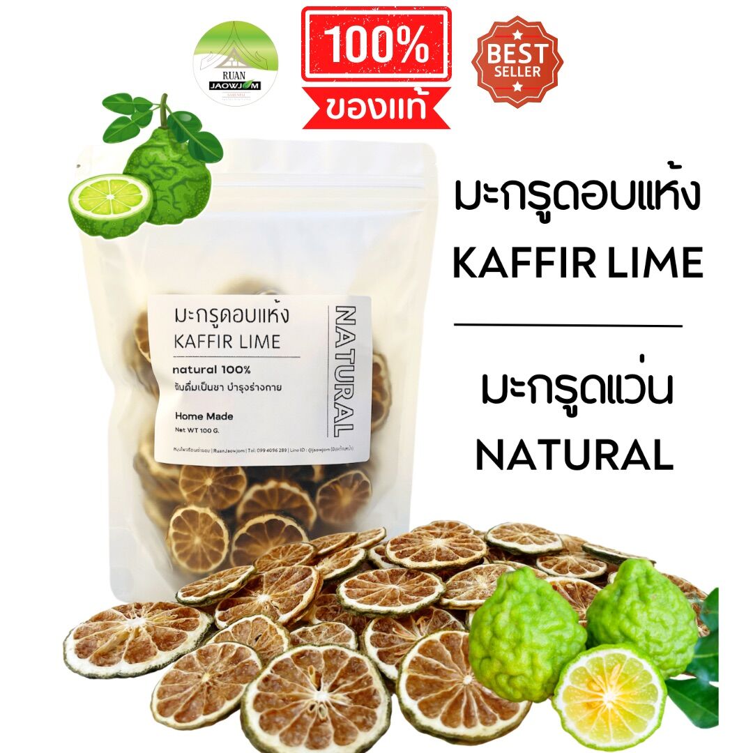 J245 Dried Macadamia Nuts | Kaffir Lime 100 G. (Kaffir Lime) 100% Kaffir Lime Fruit, Kaffir Lime Fruit, Herbal Medicine, Women, Nourishes the Uterus. ราคา 129 บาท*ส่งฟรี