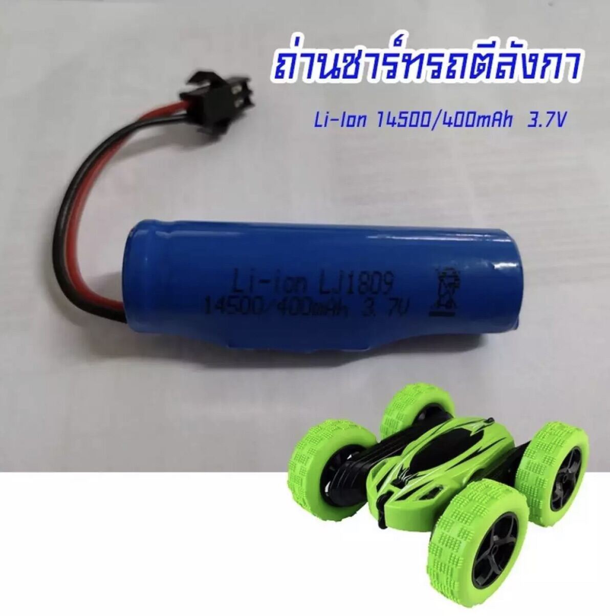 ถ่านชาร์ท รถบังคับตีลังกา Li-Ion 14500/400mAh 3.7V