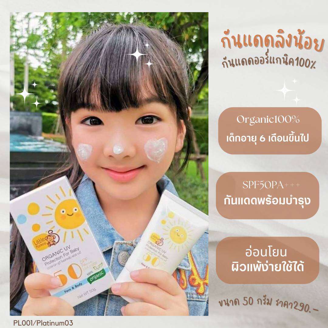 ครีมกันแดดเด็ก SPF 50PA กันแดดออร์แกนิค กันแดดลิงน้อย Little monkeys
