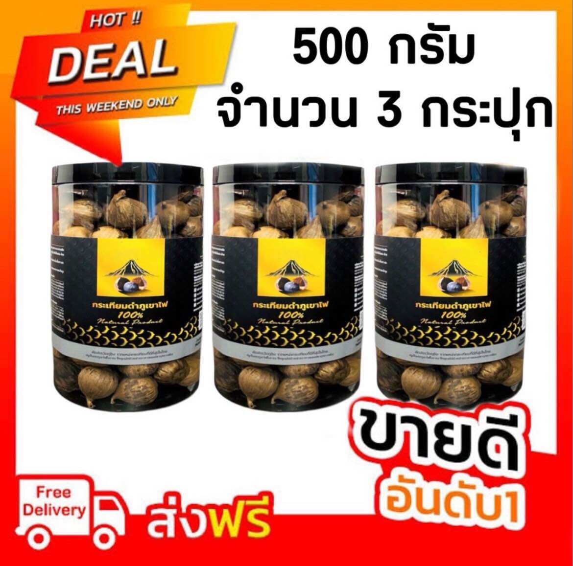 เบาหวาน ความดัน ไขมัน กระเทียมดำภูเขาไฟ น้ำหนัก 500 กรัม แพ็คสุดคุ้ม 2 แถม 1 ! ! ! สินค้าผลิตใหม่ล่าสุด สินค้ามีจำนวนจำกัด ราคา 1,150 บาท*ส่งฟรี
