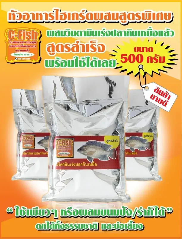 ราคาและรีวิวหัวอาหารC-Fish ผสมวินตามินพร้อมใช้