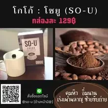 ภาพขนาดย่อของภาพหน้าปกสินค้าโกโก้ โซยู SO- U COCOA บรรจุ 5ซอง ( 3 กล่อง) จากร้าน TPK-SHOP บน Lazada ภาพที่ 2