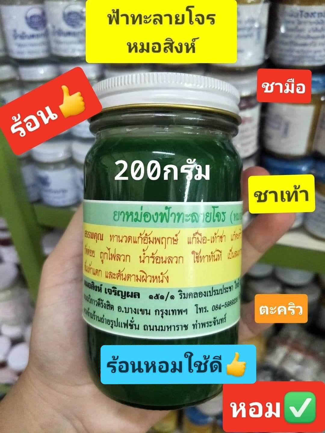 ยาหม่องฟ้าทะลายโจร อ.สิงห์ ขนาด200กรัม (1ขวด)