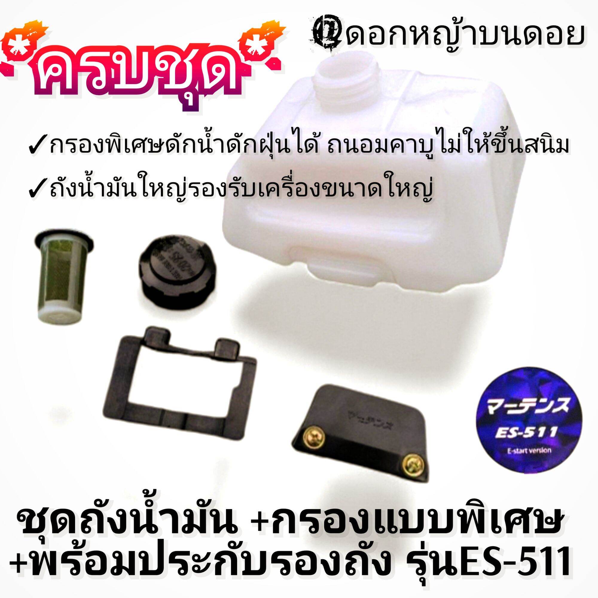 Fuel Tank Set + Special Filter + Tank Support Lawn Mower Model Es-511 # For Heavy-Duty Use # Quality Work # Authentic ราคา 1,299 บาท*ส่งฟรี