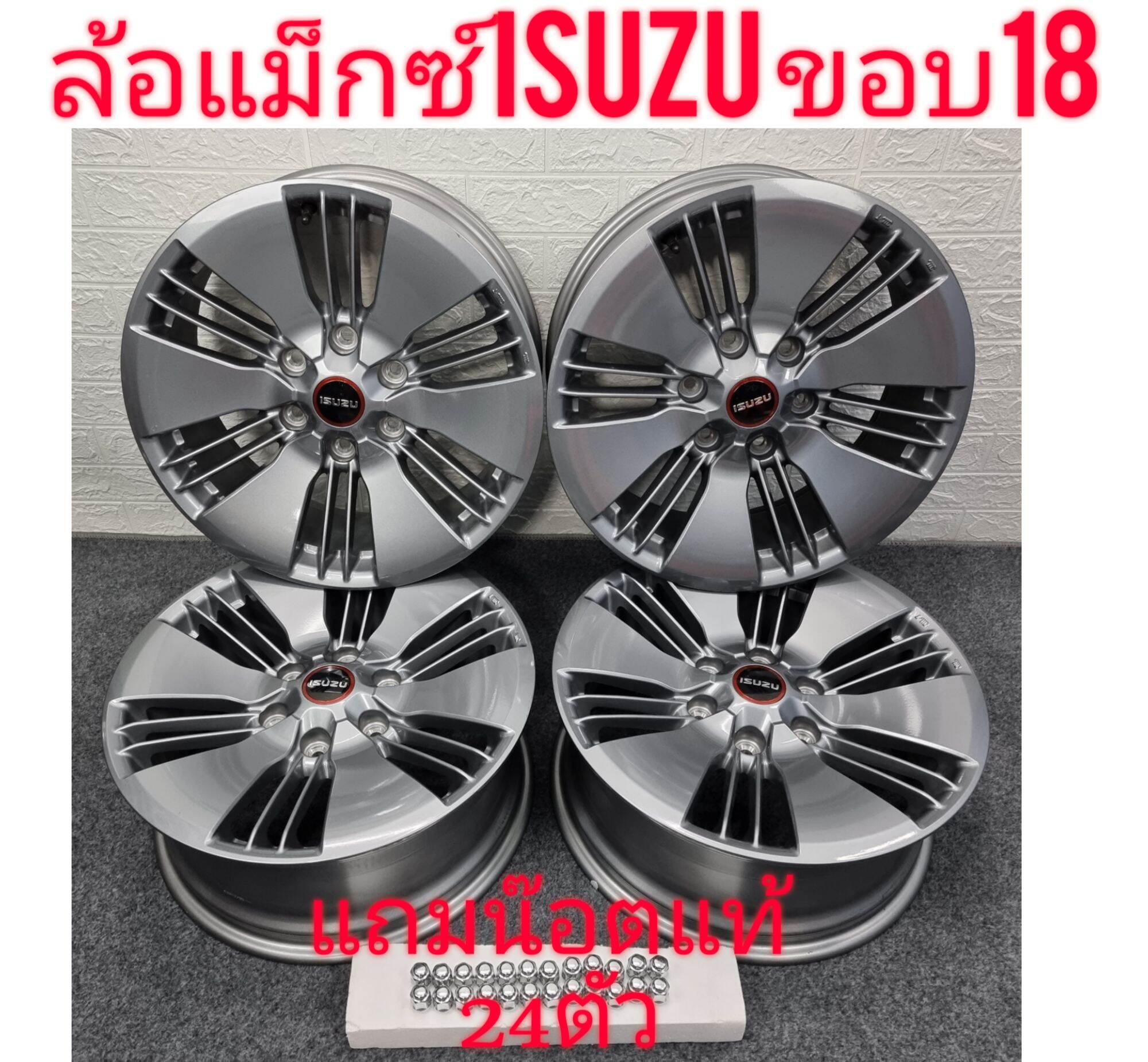 ล้อแม็กซ์ ISUZU ขอบ18 แท้งานถอดศูนย์  4วง แถมน็อตเหล็กแท้24ตัว