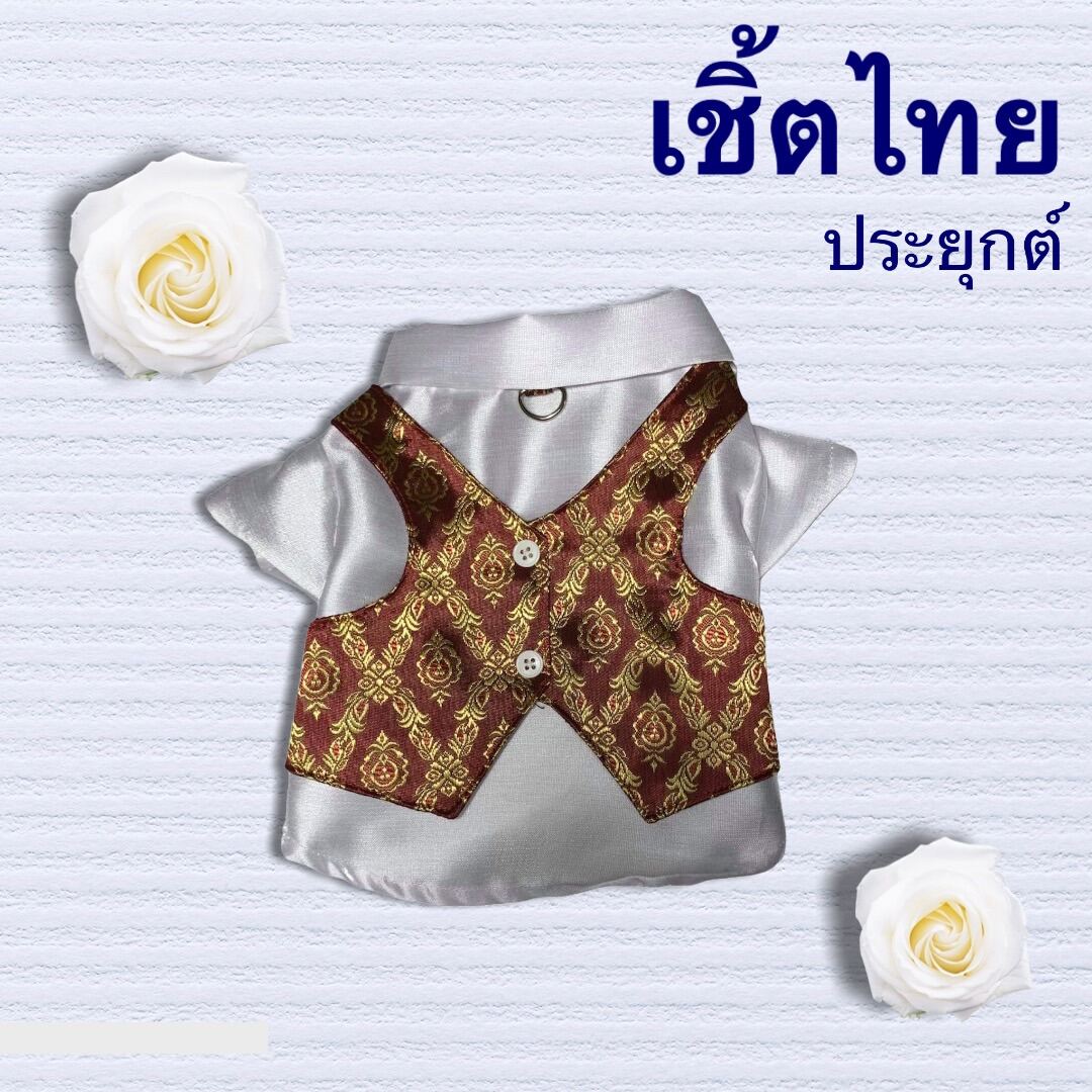 เสื้อเชิ้ตไทยประยุกต์สุนัข ชุดไทยสุนัข ชุดคู่ไทยประยุกต์หรูหราไฮโซ ชุดผ้าไหม เสื้อผ้าน้อฃหมาน้องแมว