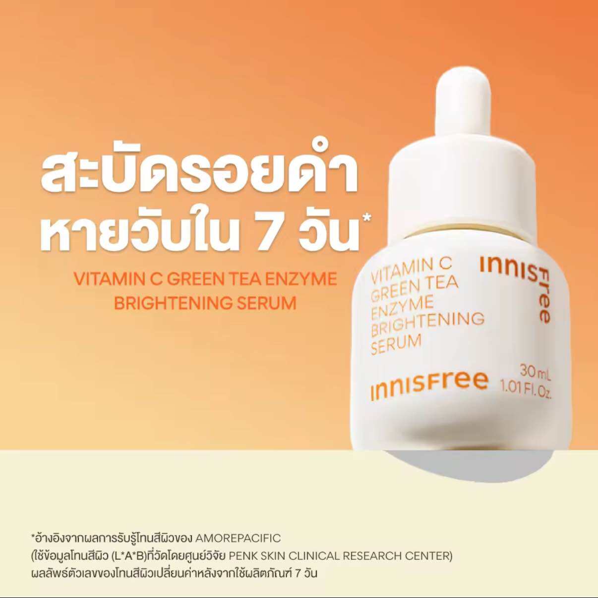 Kindly Reminder x Innisfree - ของแถม Vit C Serum 30ml. (มูลค่า 1,200.-) ราคา 9,999 บาท*ส่งฟรี