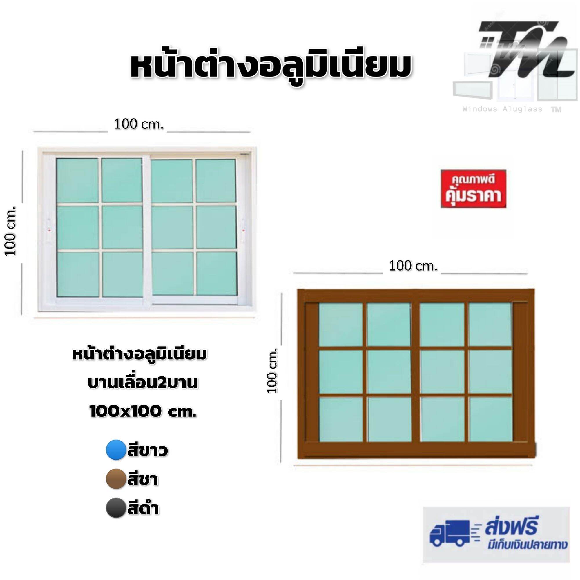 หน้าต่างอลูมิเนียมสำเร็จรูป บานเลื่อน2บาน สไตล์โมเดิร์น ขนาด 100x100cm.🔥✅จัดส่งฟรี❗