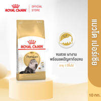 Royal Canin Persian Adult โรยัล คานิน อาหารเม็ดแมวโต พันธุ์เปอร์เซียน อายุ 12 เดือนขึ้นไป (กดเลือกขนาดได้ Dry Cat Food)