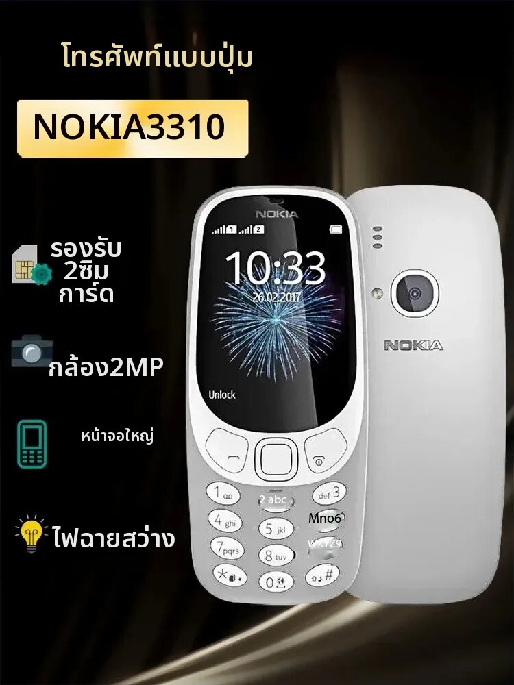 โนเกีย | โทรศัพท์โนเกีย 3310 มีคุณสมบัติรองรับซิมการ์ดคู่ พร้อมปุ่มกดแบบตรง ทำให้เป็นของขวัญที่ยอดเยี่ยม ราคา 2,099 บาท*ส่งฟรี
