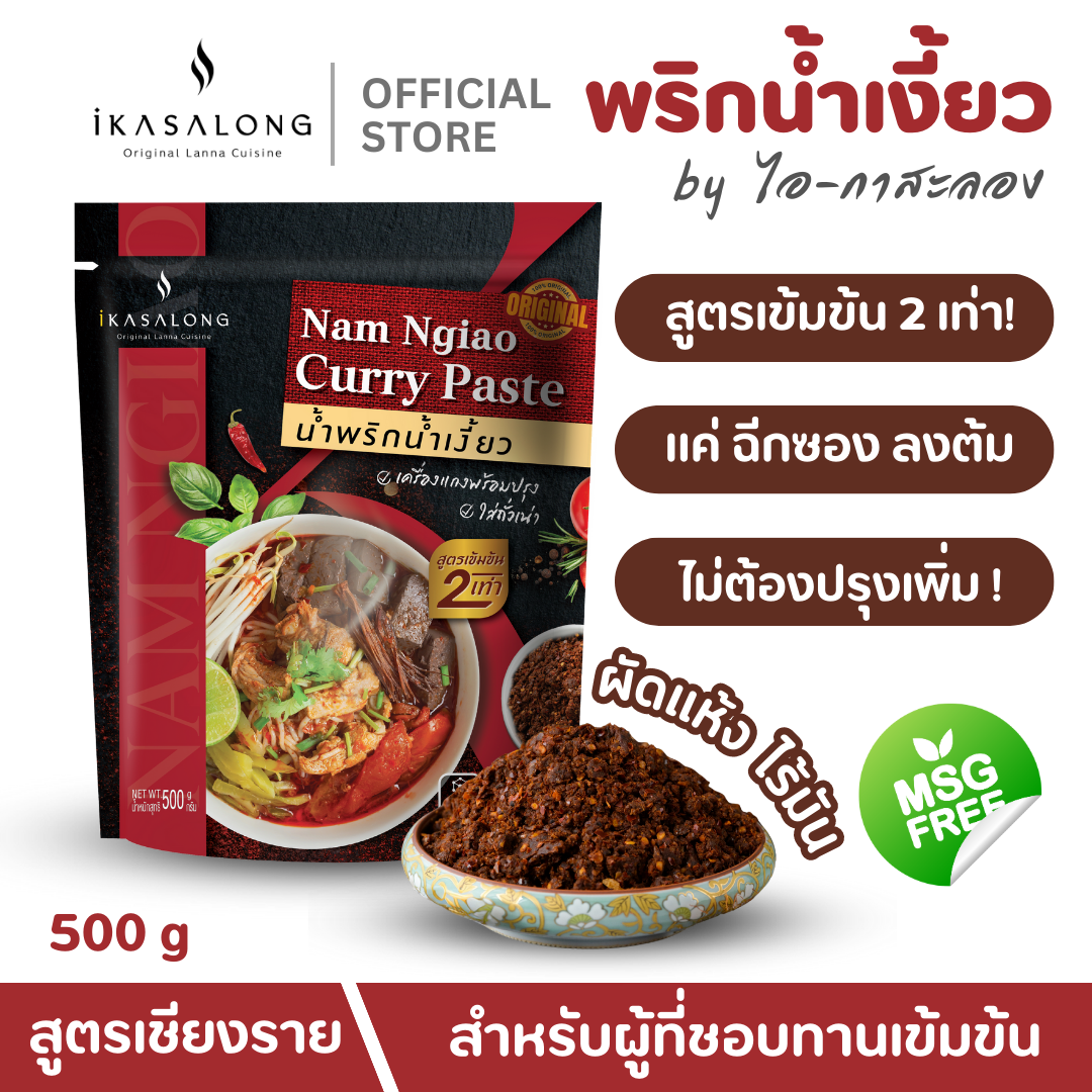 iKasalong brand Nam Ngiao Chili Paste Ready-to-cook dry, without fat, size 500g. ราคา 165 บาท*ส่งฟรี
