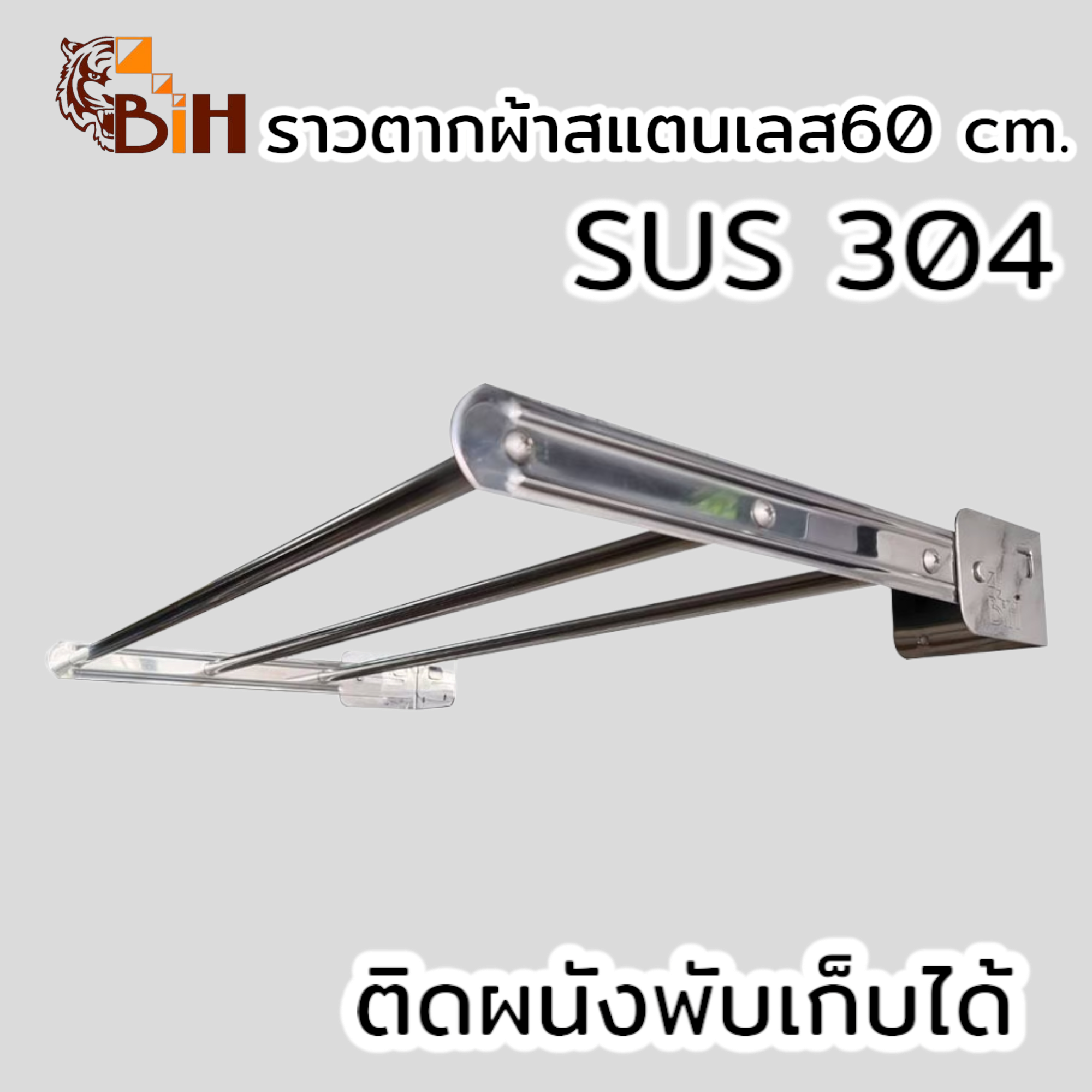 ฺBIH ราวตากผ้าสแตนเลส ติดผนัง พับเก็บได้ ยาว 60 ซม. ราคา 1,150 บาท*ส่งฟรี